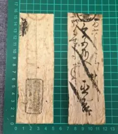 藩札 江戸時代 古札 2枚セット
