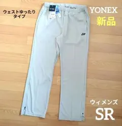 ❇️期間限定価格　新品　YONEX　ウィメンズ　SR　パンツ　ウェストゆったり