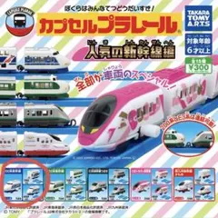 カプセルプラレール車両 2両セット