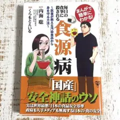 まんがで簡単にわかる!毎日の食事に殺される食源病 医者が教える汚染食品から身を…
