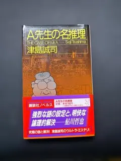 2026年最新】A先生の名推理の人気アイテム - メルカリ