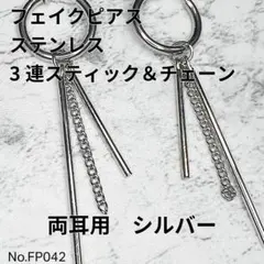 【FP042】フェイクピアス　3連スティック&チェーン　ステンレス　両耳用