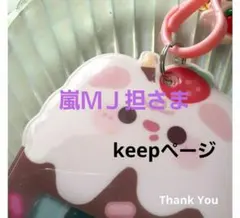 嵐ＭＪ担　さま　keepページ