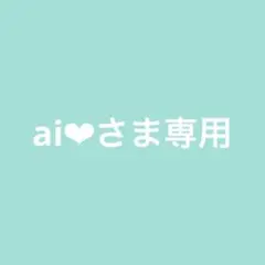 ai♥様 リクエスト 3点 まとめ商品
