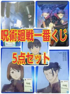 呪術廻戦 ティザーイラストボード・カレンダー・クリアポスター 5点 一番くじ