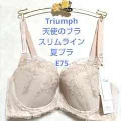 E75トリンプ♥天使のブラ　スリムライン　極上ライトブラジャー単品　夏ブラ