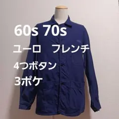60s 70s ヴィンテージ フレンチ 4つボタン カバーオール ユーロワーク