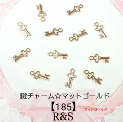 【185】鍵チャーム　マットゴールド　10個