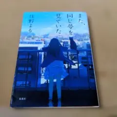 また、同じ夢を見ていた
