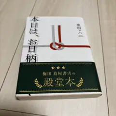 本日は、お日柄もよく