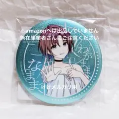 2026年最新】我儘なまま 缶バッジの人気アイテム - メルカリ