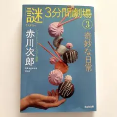 奇妙な日常 謎3分間劇場 赤川次郎