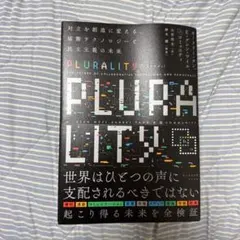【未読品】PLURALITY プルラリティ