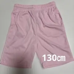 ピンク ハーフパンツ サイドポケット付き　 130㎝