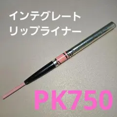 インテグレート リップフォルミングライナー PK750のサムネイル