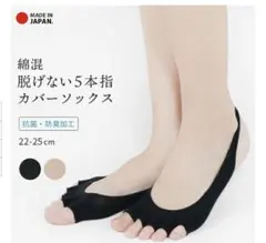 脱げない5本指ソックス