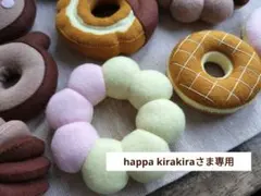 【happa kirakiraさま専用】オーダー フェルトドーナツ