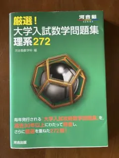 厳選！大学入試数学問題集 理系272 河合出版