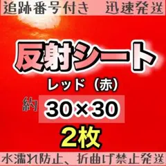 高品質 反射シート 赤　2枚 反射シール うちわ文字 ファンサ　規定外のサムネイル