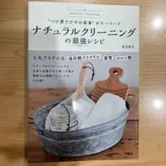 ナチュラルクリーニングの最強レシピ　佐光紀子