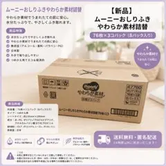 ムーニーおしり拭き　やわらか素材 76枚 ３袋　8パック入りのサムネイル