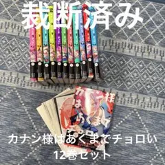 カナン様はあくまでチョロい 1~12巻セット【新品3冊含む】 - メルカリ