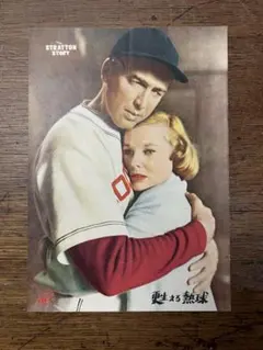 甦える熱球　The Stratton Story 映画パンフレット　レトロ