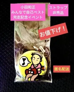 2025年最新】小田和正 ストラップの人気アイテム - メルカリ