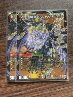 王闘竜皇 ボルシャック・ドラゴン 2枚セット