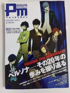 【付録付き】ペルソナマガジン　PERSONA 20th ANNIVERSARY