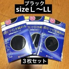新品fukuske 80デニール 着圧タイツ×3足 L〜LLブラック黒まとめ売り