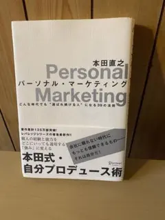 Personal Marketing 本田直之著