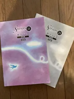 Sirius 21 数学 Vol.3 発展編
