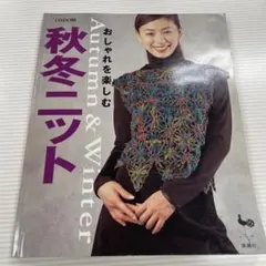 おしゃれを楽しむ秋冬ニット