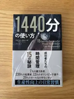 1440分の使い方 成功者たちの時間管理15の秘訣