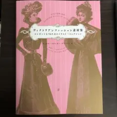 ヴィクトリアンファッション素材集
