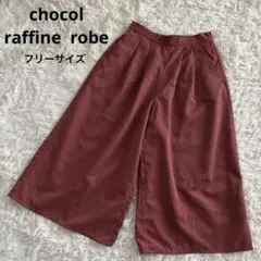 ショコラフィネ ローブ　ガウチョパンツ　パンツ　くすみサーモンピンク　Fサイズ