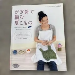 かぎ針で編む夏こもの : かぎ針1本でさくさく編みたい爽やかでかわいいこものが…