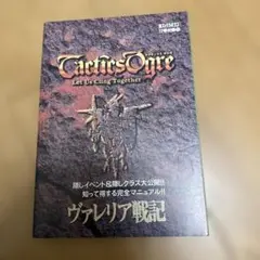 タクティクスオウガ ヴァレリア戦記 (電撃スーパーファミコン17号付録小冊子