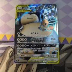 イーブイ＆カビゴンGX SR SM9 タッグボルト 106/095 ②