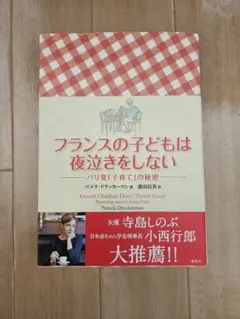 フランスの子どもは夜泣きしない