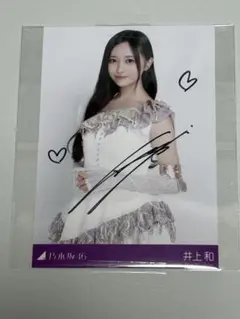 激レア 井上和 サイン入り 生写真 41st スペシャル応募 通知書付き 乃木坂のサムネイル
