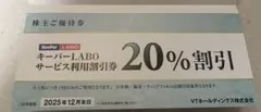 キーパーラボ20%割引　VTホールディングス優待1冊