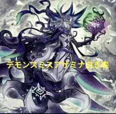 デモンスミスアザミナ白き森 デッキパーツ付き