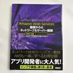 Amazon Web Services基礎からのネットワーク&サーバー構築 さ…