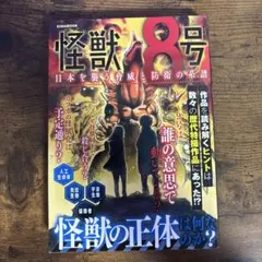 怪獣8号 日本を襲う脅威と防衛の系譜