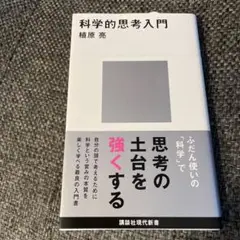 科学的思考入門