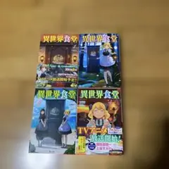 異世界食堂/ヒーロー文庫　1巻から4巻セット