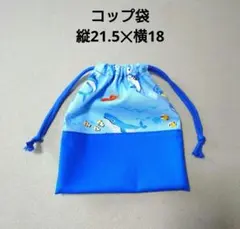 コップ袋　給食袋　巾着袋　海の生き物　水色　 男の子　単品　洗い替え