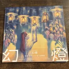 2026年最新】ヨルシカ 幻燈の人気アイテム - メルカリ
